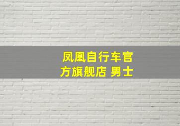 凤凰自行车官方旗舰店 男士